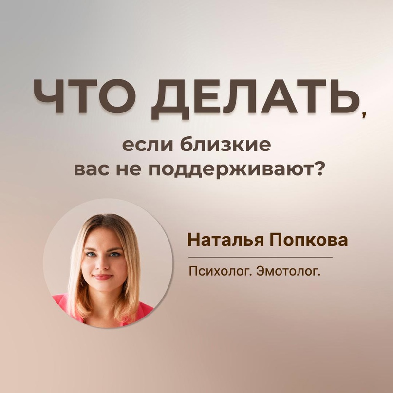 Что делать, если близкие нас не поддерживают?