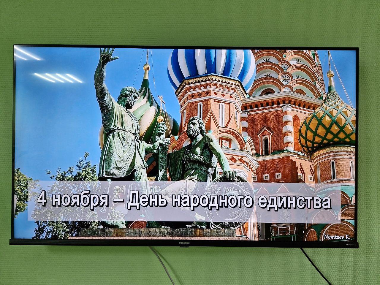 День народного единства России