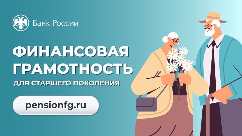 Финансовая грамотность для старшего поколения