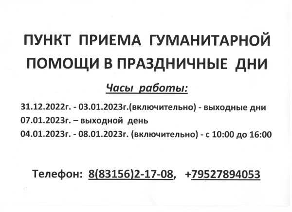 Работа пункта приема гуманитарной помощи в праздничные дни