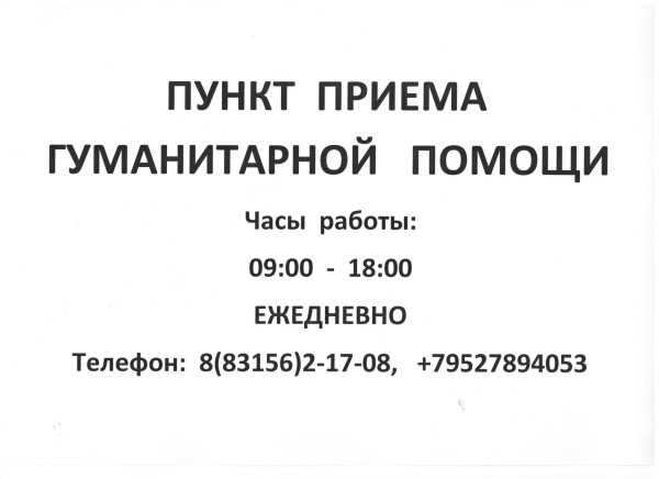 Режим работы пункта приема гуманитарной помощи для мобилизованных граждан