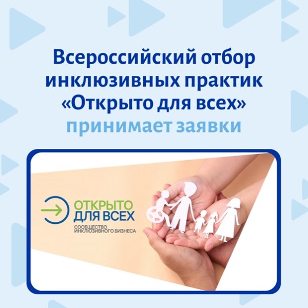 Всероссийский отбор практик «Открыто для всех»
