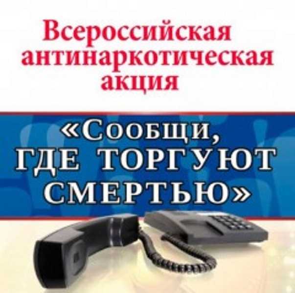 Всероссийская антинаркотическая акция