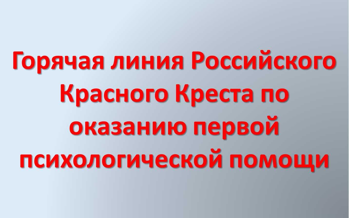 Горячая линия Российского Красного Креста для воссоединения семейных связей