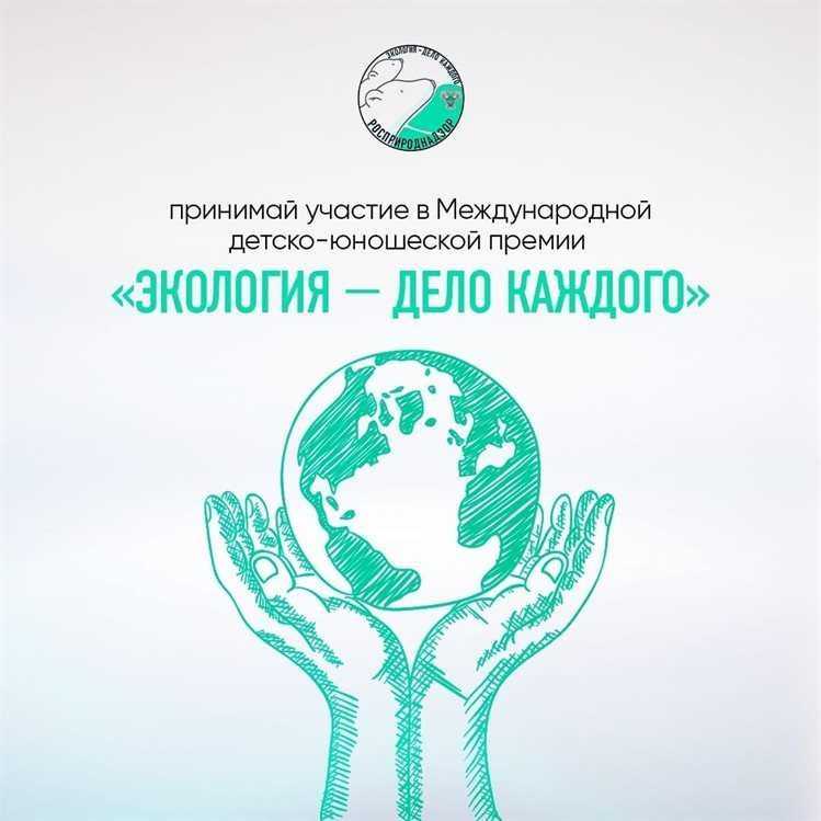 II Международная детско-юношеская премия «Экология – дело каждого»