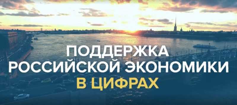 Поддержка Российской экономики в цифрах