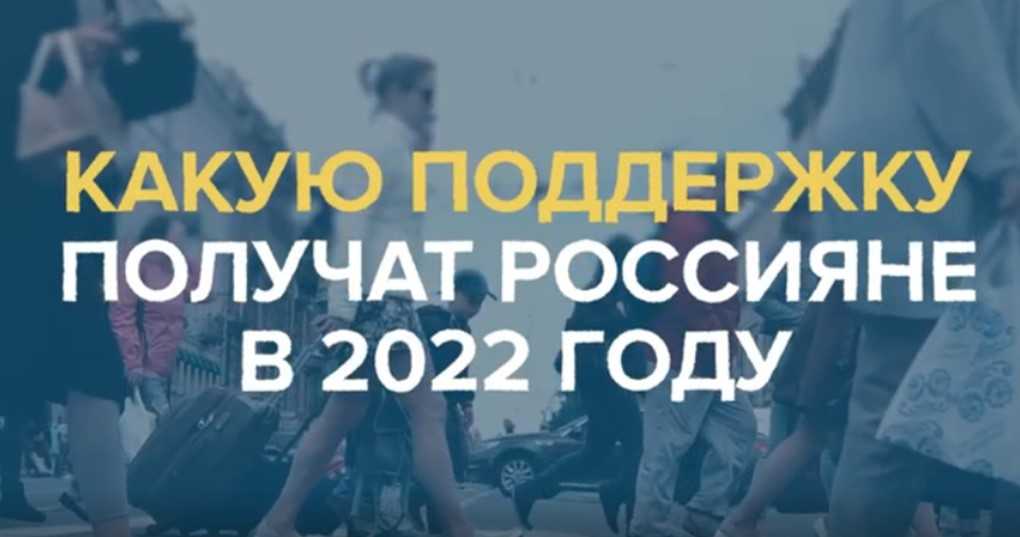 Какую поддержку получат россияне в 2022 году