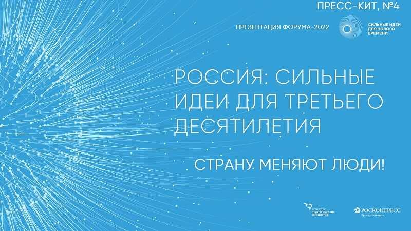 «ФОРУМ «СИЛЬНЫЕ ИДЕИ ДЛЯ НОВОГО ВРЕМЕНИ» 2022: ЖДЕМ АКТИВНЫХ ГЕНЕРАТОРОВ ИДЕЙ»