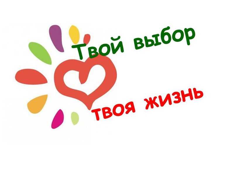 ОПЕРАТИВНО-ПРОФИЛАКТИЧЕСКОЕ МЕРОПРИЯТИЕ «ТВОЙ ВЫБОР»
