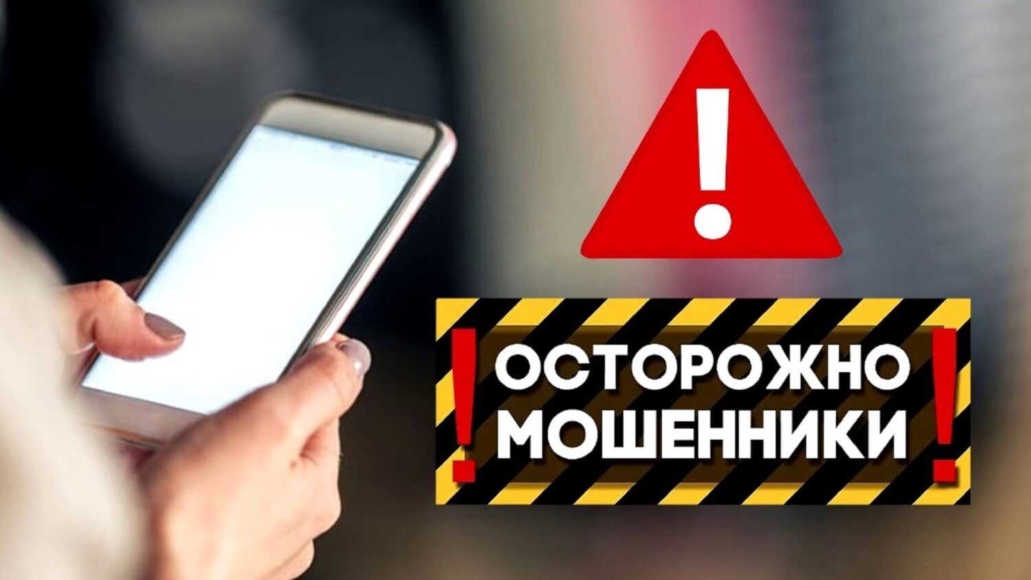 Осторожно, мошенники !