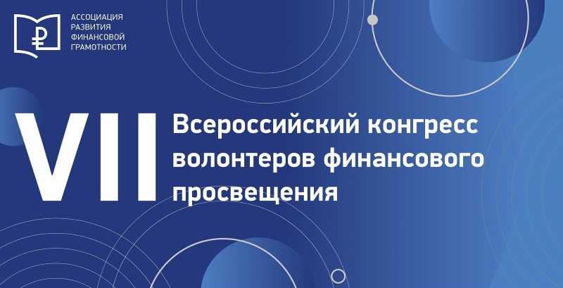 VIII Всероссийский конгресс волонтеров финансового просвещения