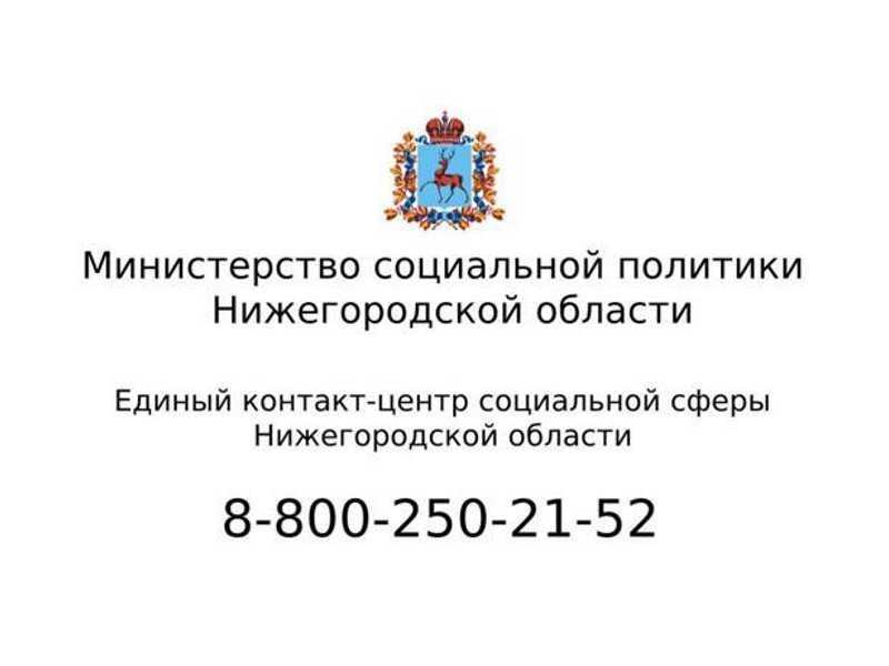 Единый контакт-центр социальной сферы Нижегородской области