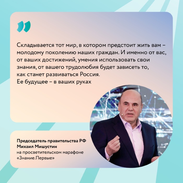 Михаил Мишустин выступил с лекцией на федеральном просветительском марафоне «Знание.Первые».