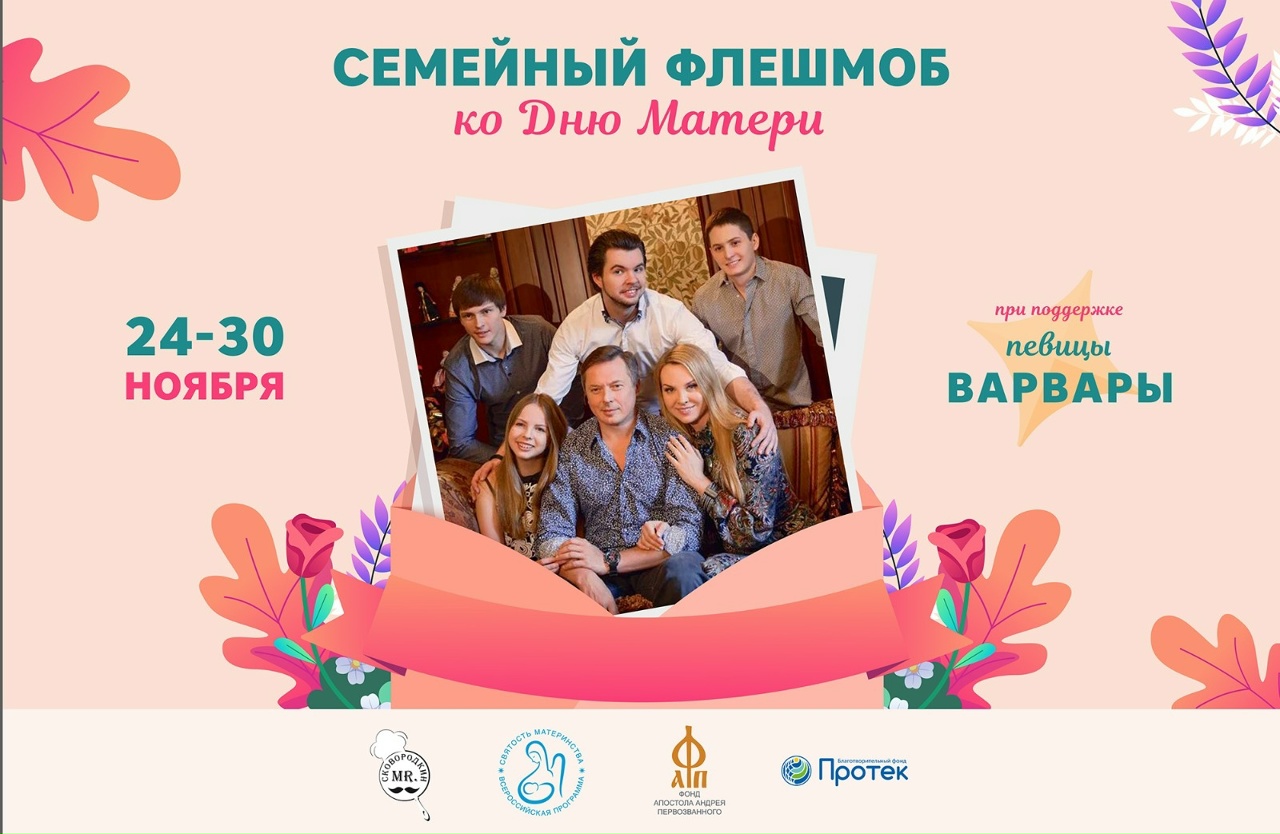 Семейный флешмоб «Поблагодари маму!»