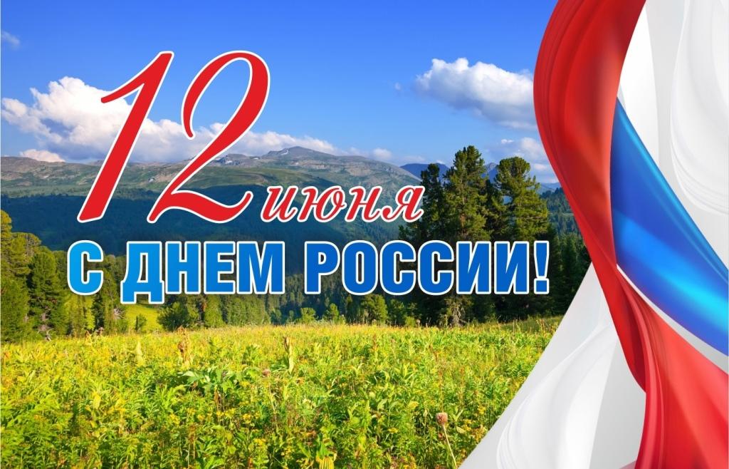 Поздравляем с Днём России!