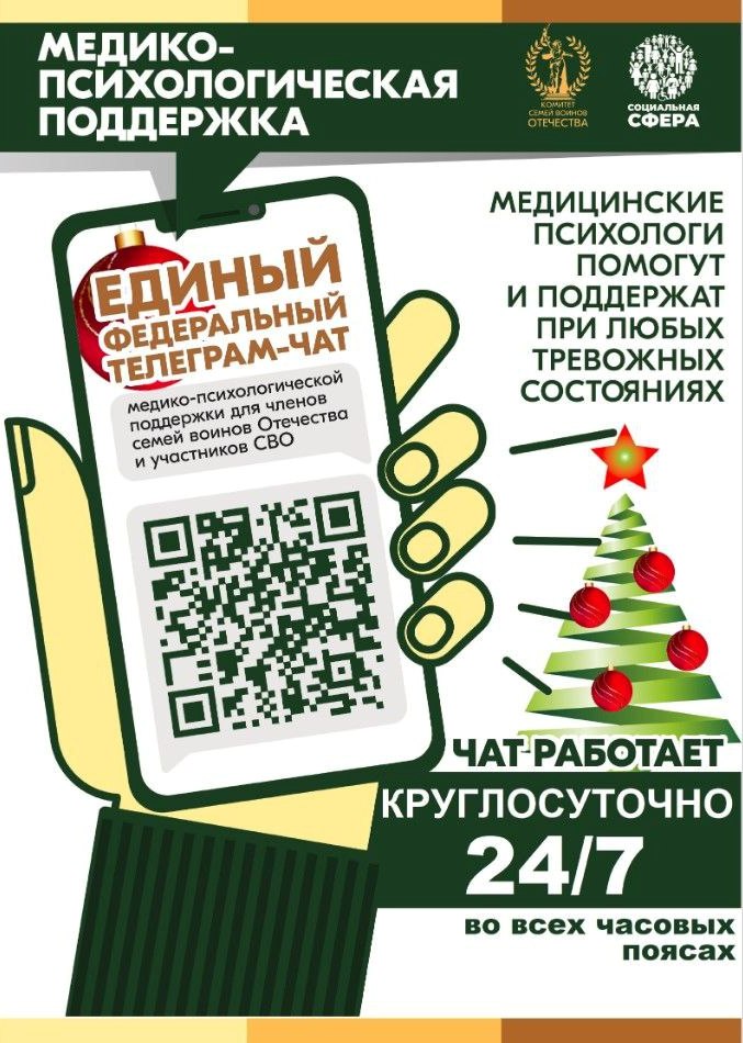 Телеграм-чат психологической поддержки участников СВО