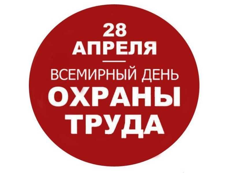 Всемирный день охраны труда