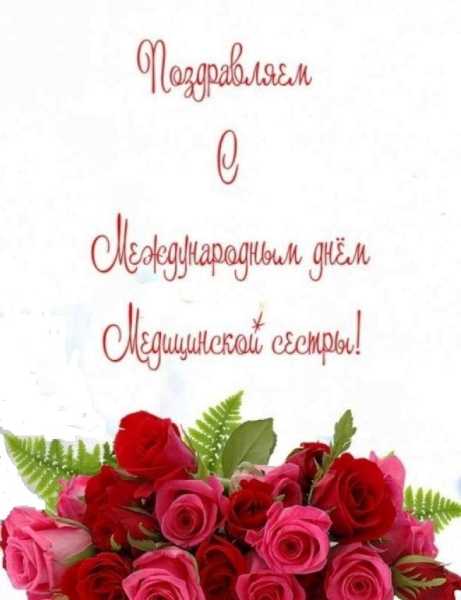 Международный день медицинской сестры