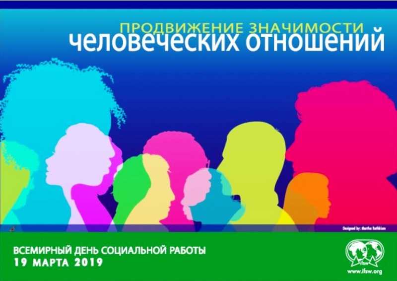 Всемирный день социальной работы
