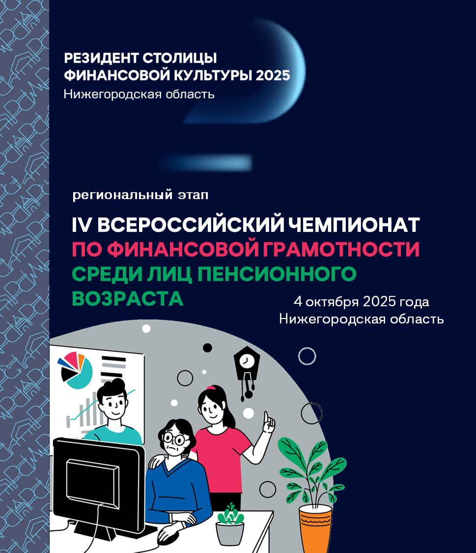 В Нижнем Новгороде пройдет региональный этап IV Всероссийского чемпионата по финансовой грамотности для пенсионеров