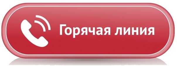 Горячая линия Российского Красного Креста