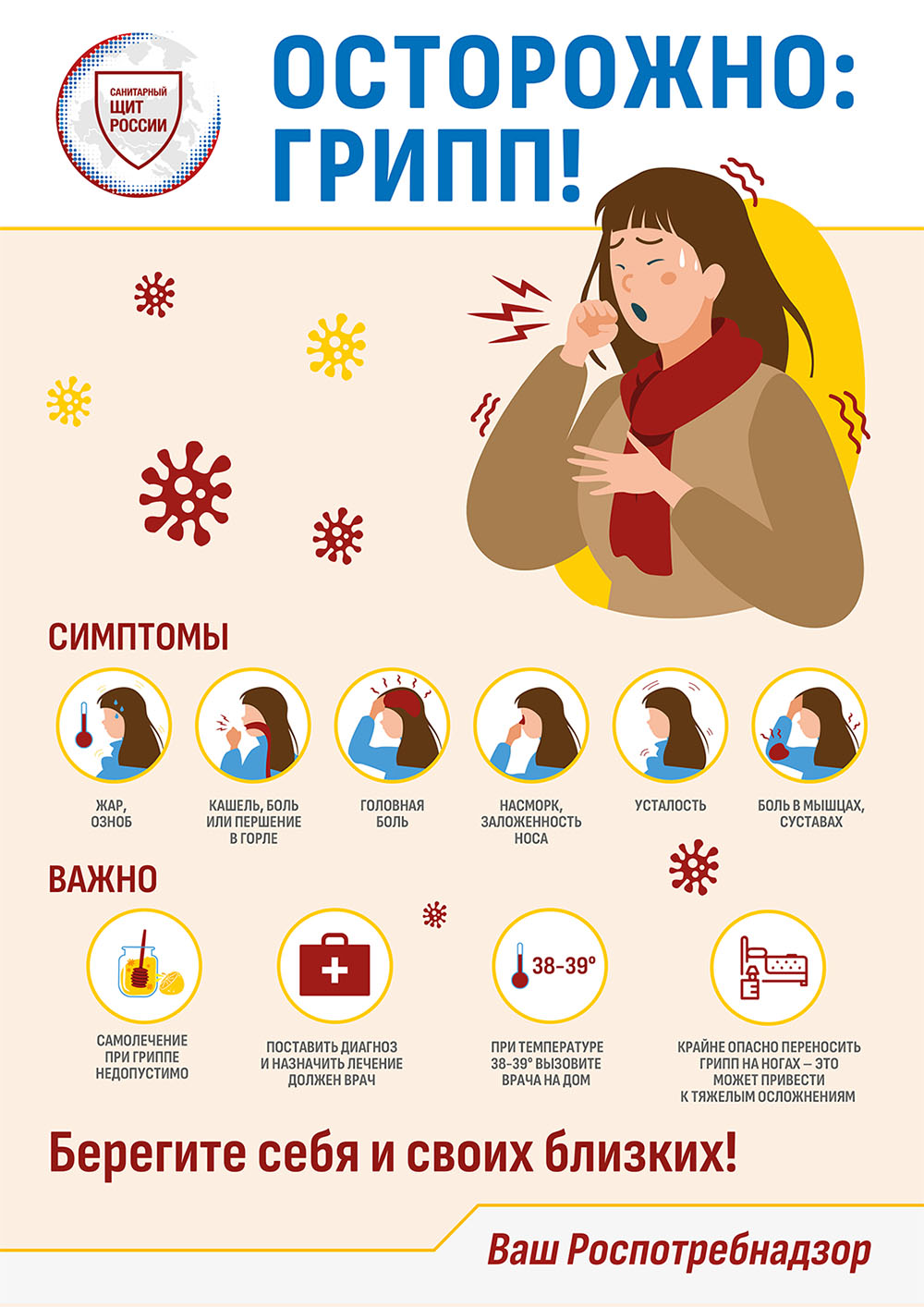 Осторожно, грипп!