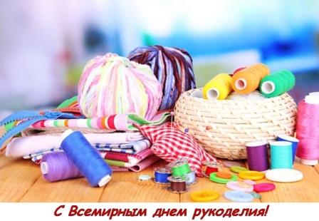 Всемирный день рукоделия!